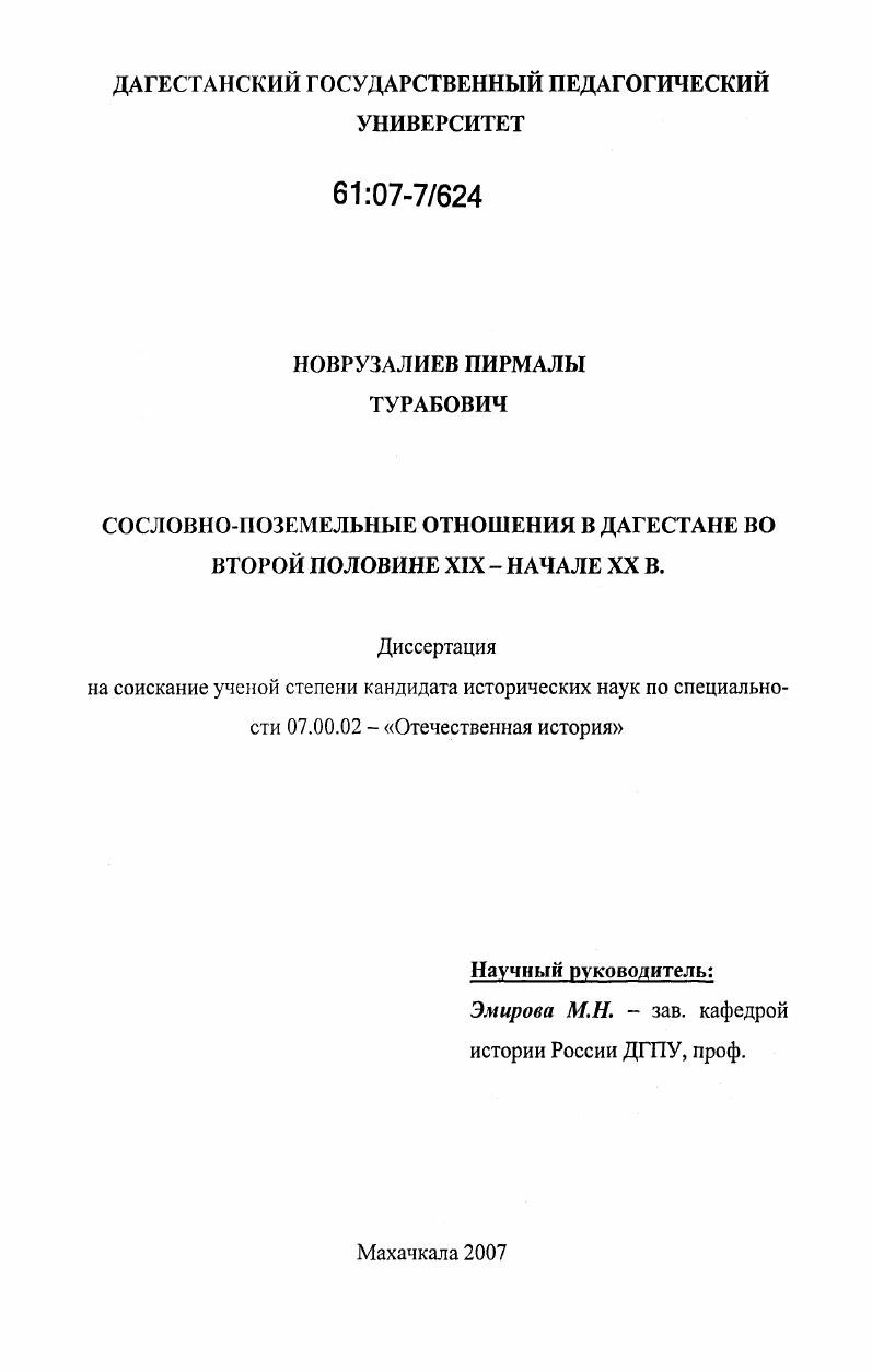 Сословно-поземельные отношения в Дагестане во второй половине XIX-начале XX в.