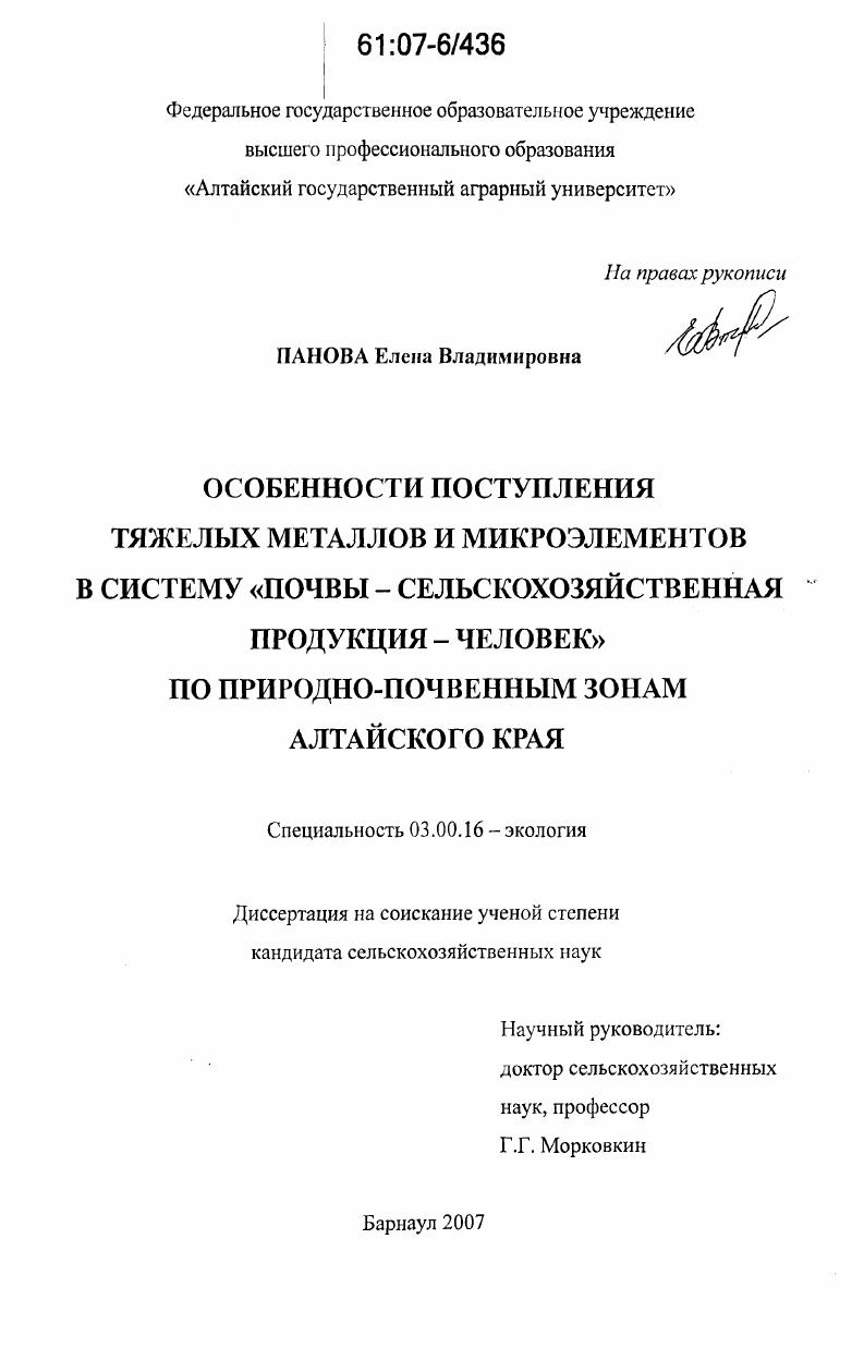 Особенности поступления тяжелых металлов и микроэлементов в систему "почвы-сельскохозяйственная продукция-человек" по природно-почвенным зонам Алтайского края