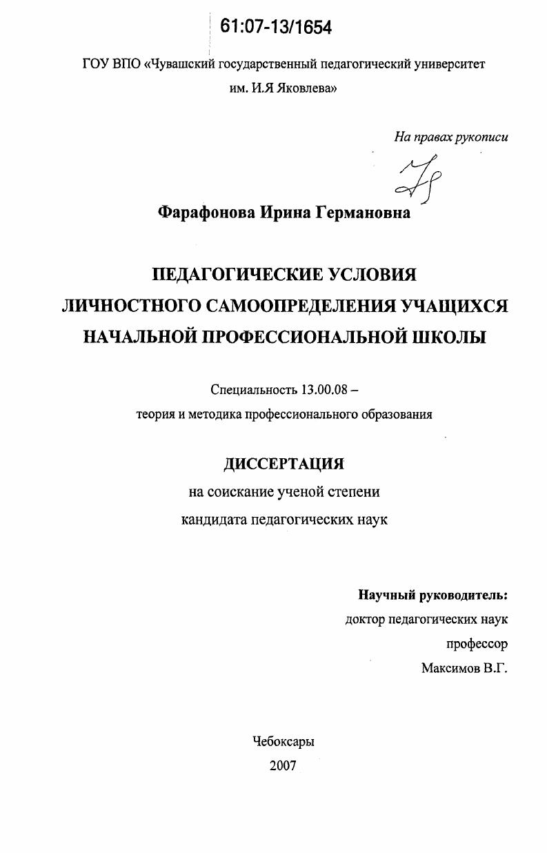 скачать диссертацию Педагогические условия личностного самоопределения учащихся начальной профессиональной школы Педагогические условия личностного самоопределения учащихся начальной профессиональной школы