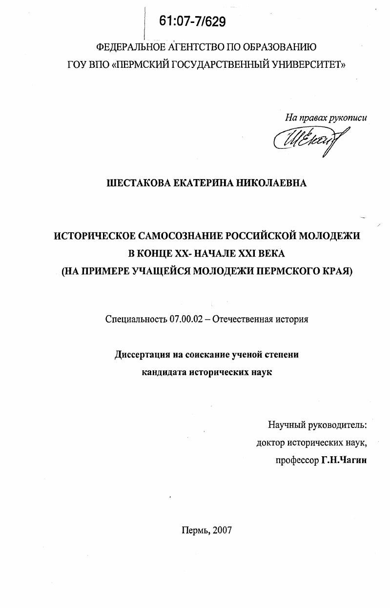 Историческое самосознание российской молодежи в конце XX - начале XXI века : на примере учащейся молодежи Пермского края