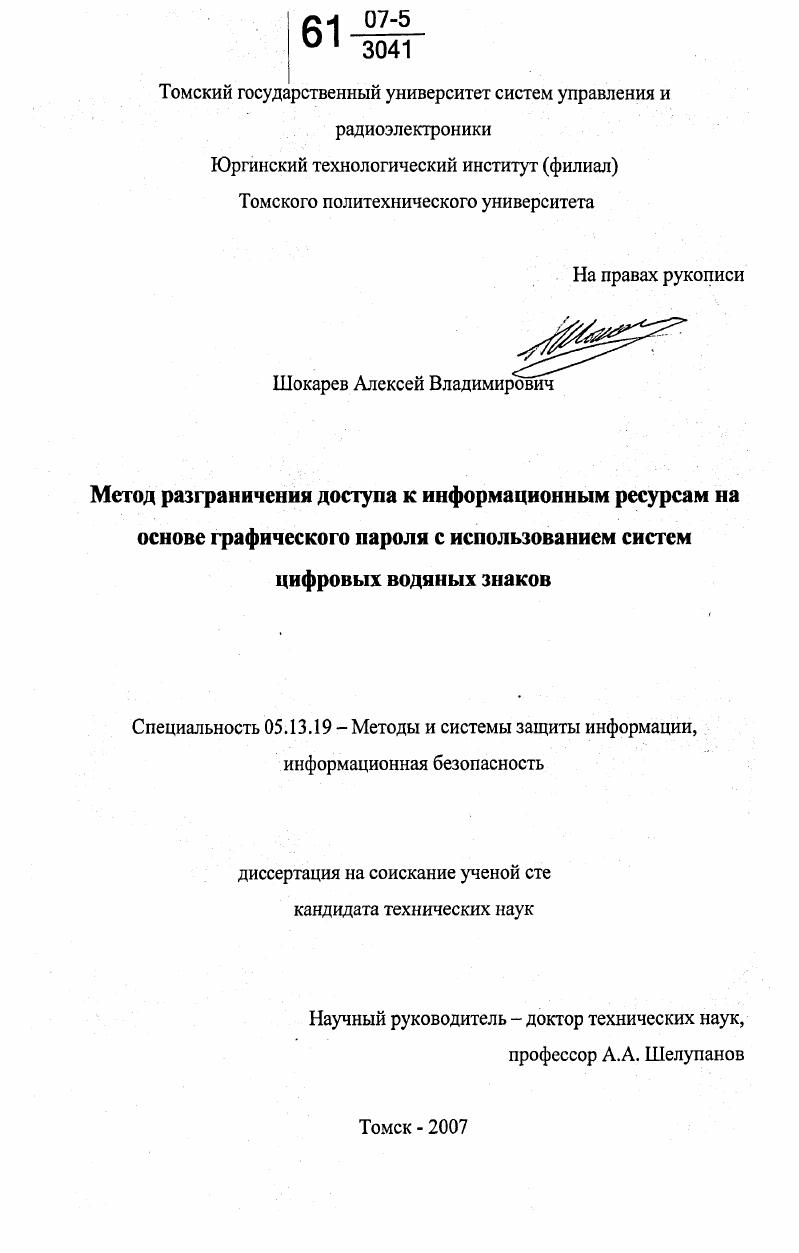 Метод разграничения доступа к информационным ресурсам на основе графического пароля с использованием систем цифровых водяных знаков