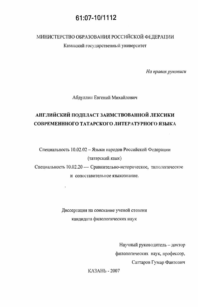 Английский подпласт заимствованной лексики современного татарского литературного языка