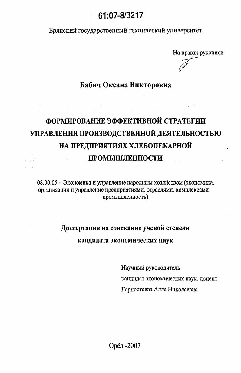 Формирование эффективной стратегии управления производственной деятельностью на предприятиях хлебопекарной промышленности