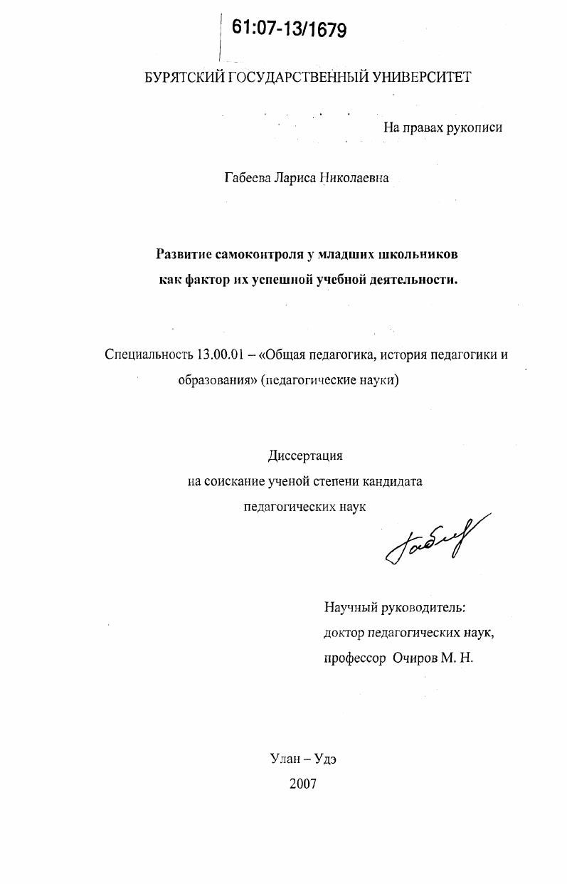 скачать диссертацию Развитие самоконтроля у младших школьников как фактор успешности их учебной деятельности Развитие самоконтроля у младших школьников как фактор успешности их учебной деятельности