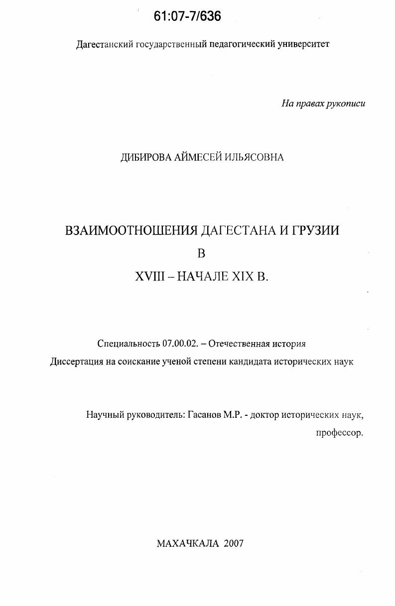 скачать диссертацию Взаимоотношения Дагестана и Грузии в XVIII-начале XIX вв. Взаимоотношения Дагестана и Грузии в XVIII-начале XIX вв.