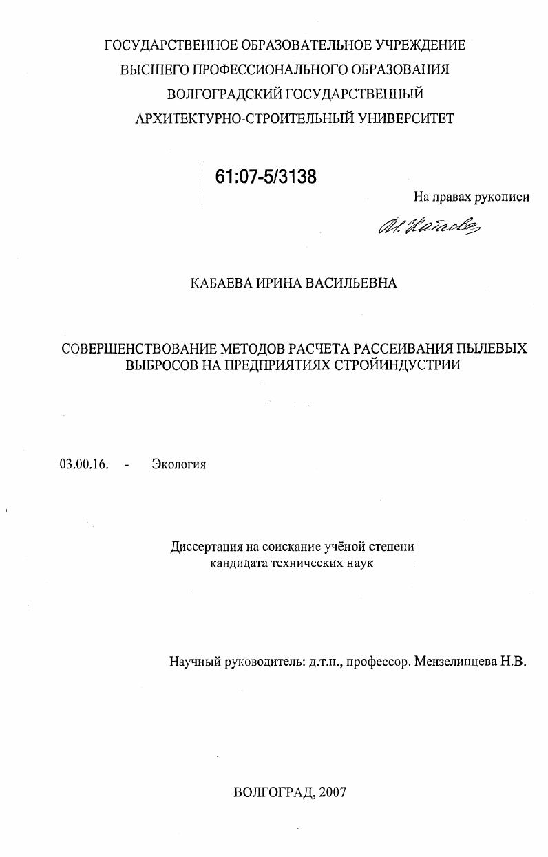 Совершенствование методов расчета рассеивания пылевых выбросов предприятий стройиндустрии