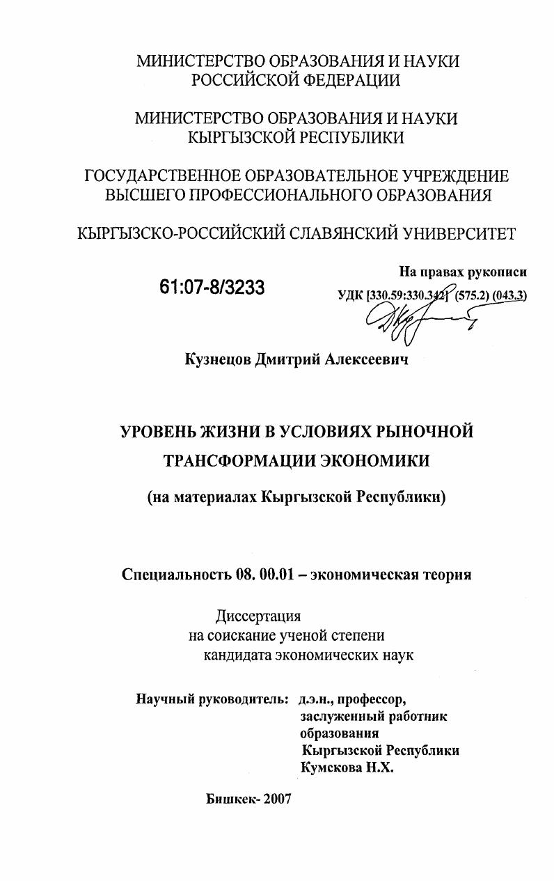 Уровень жизни в условиях рыночной трансформации экономики : на материалах Кыргызской Республики
