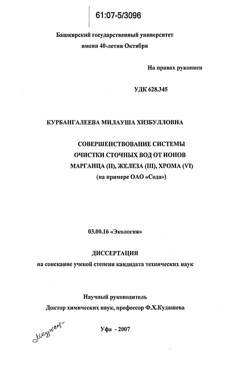Совершенствование системы очистки сточных вод от ионов марганца (II), железа (III), хрома (VI) : на примере ОАО "Сода"
