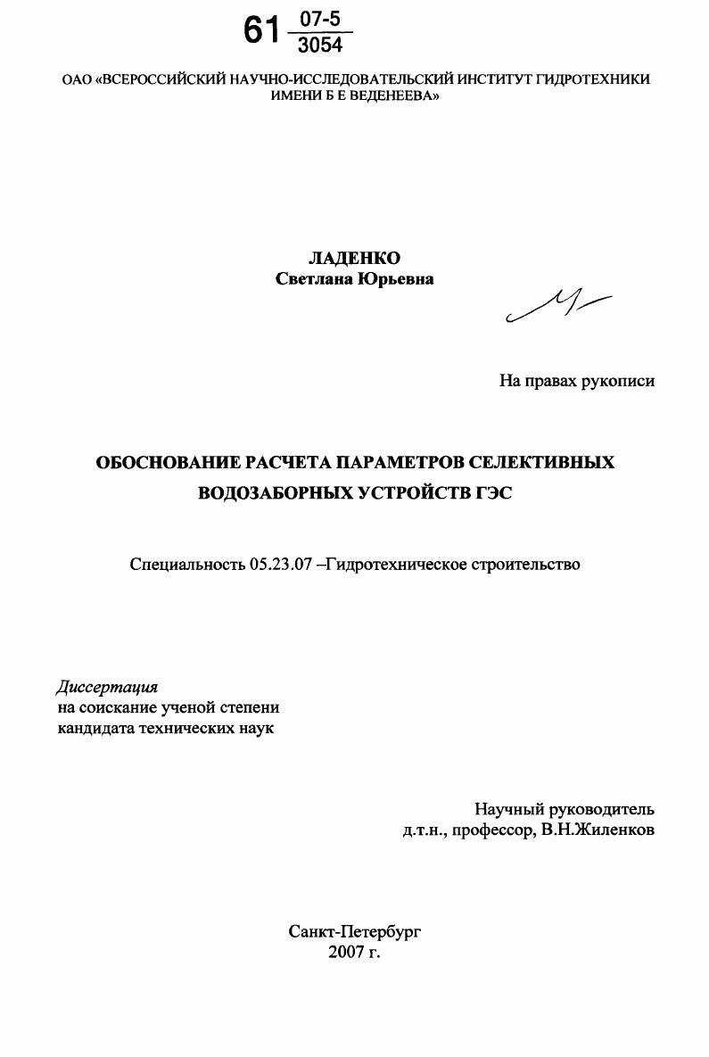 Обоснование параметров селективных водозаборных устройств ГЭС