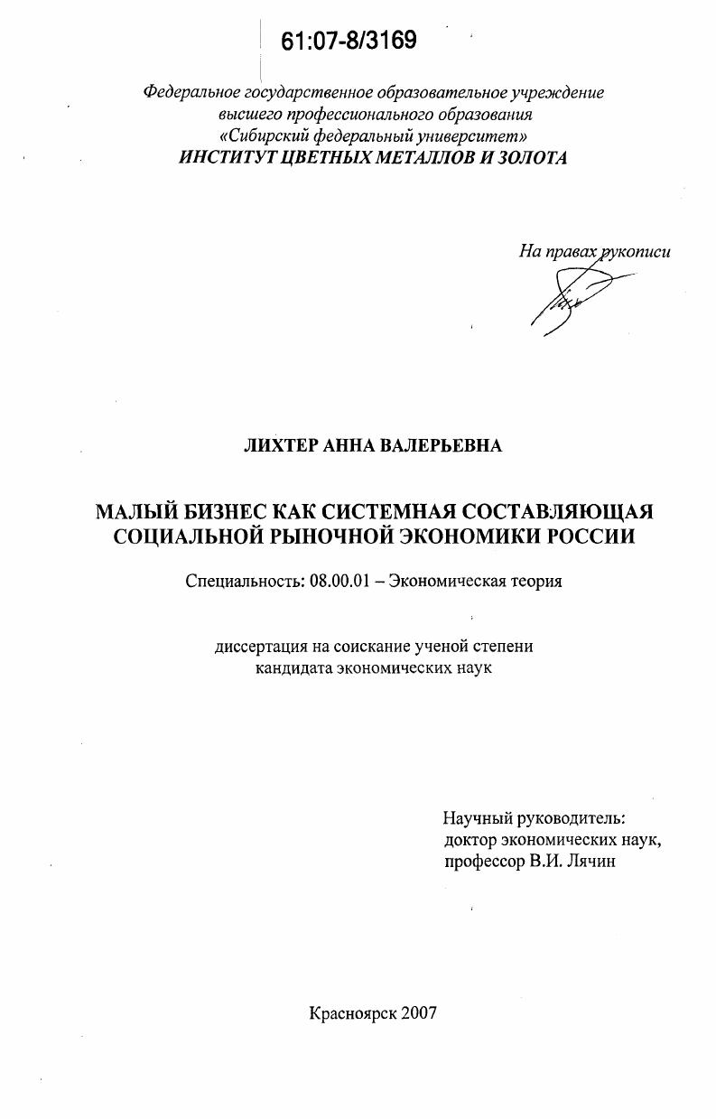 Малый бизнес как системная составляющая социальной рыночной экономики России