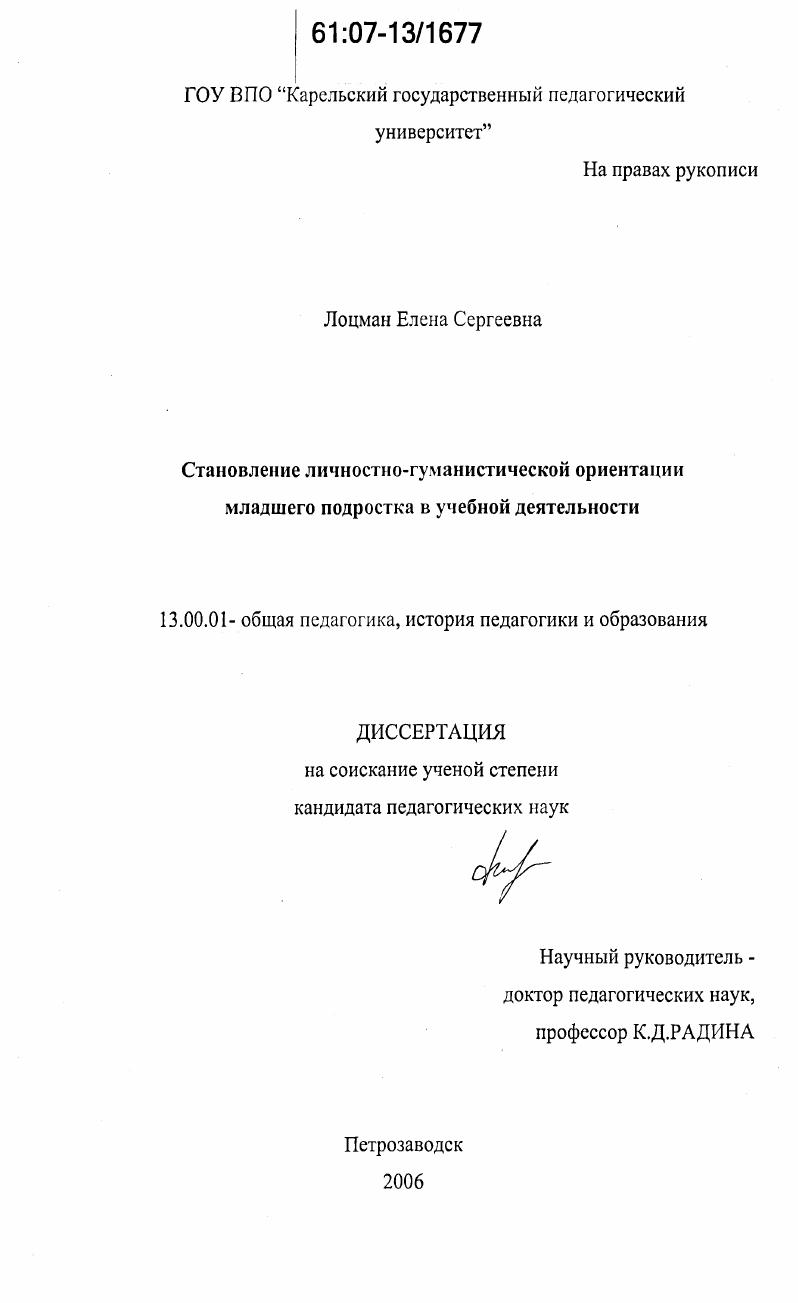 скачать диссертацию Становление личностно-гуманистической ориентации младшего подростка в учебной деятельности Становление личностно-гуманистической ориентации младшего подростка в учебной деятельности