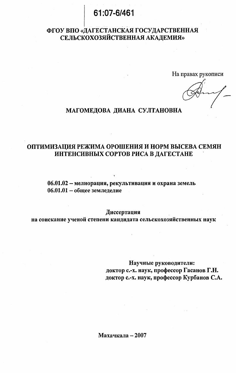 Оптимизация режима орошения и норм высева семян интенсивных сортов риса в Дагестане