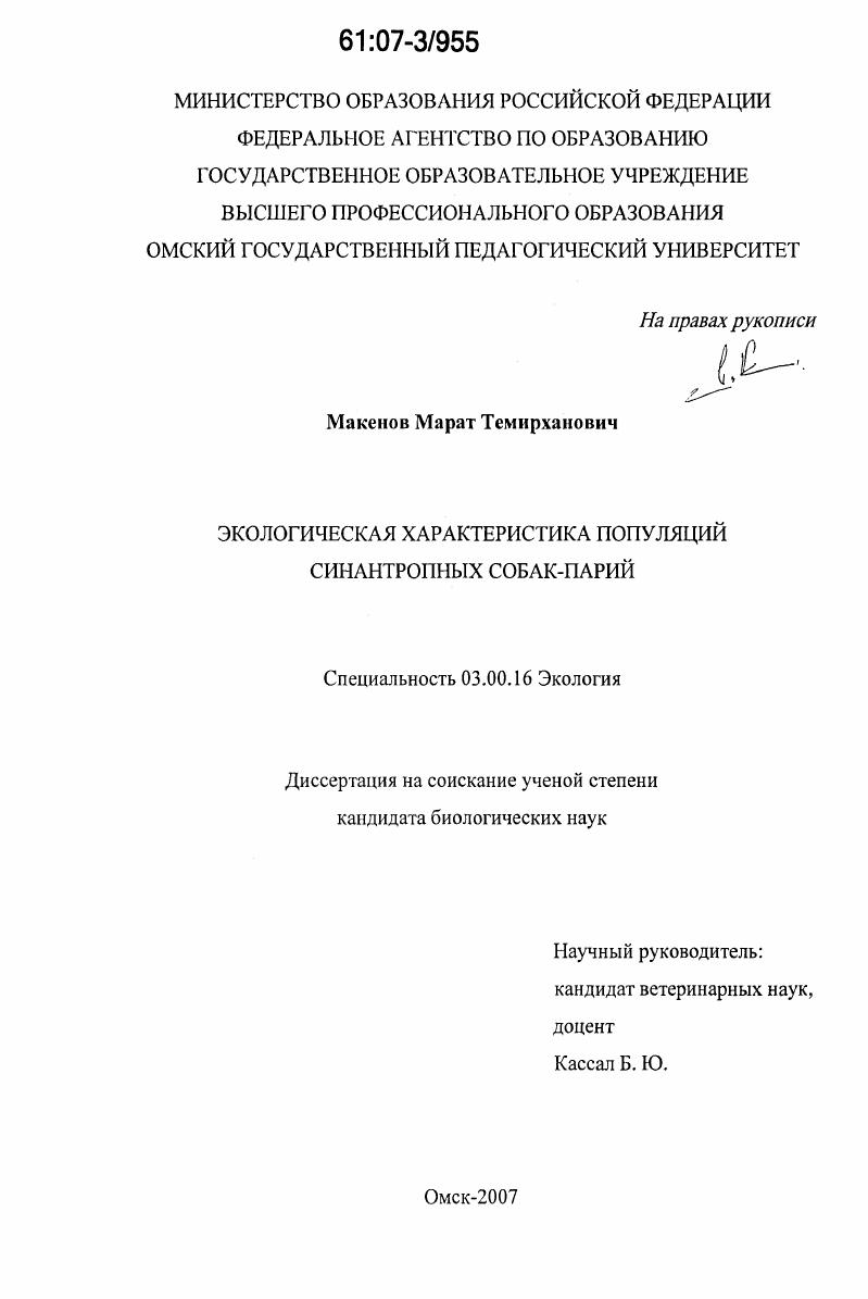 Экологическая характеристика популяций синантропных собак-парий
