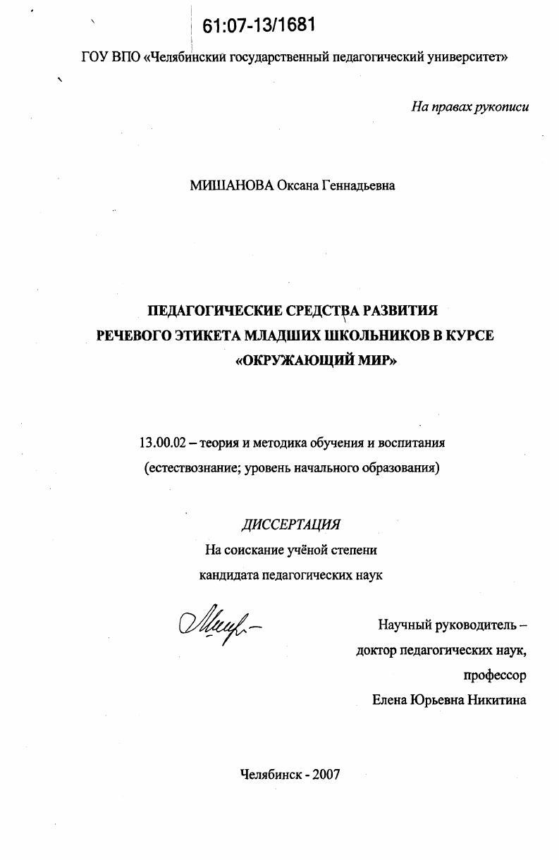 Педагогические средства развития речевого этикета младших школьников в курсе "Окружающий мир"