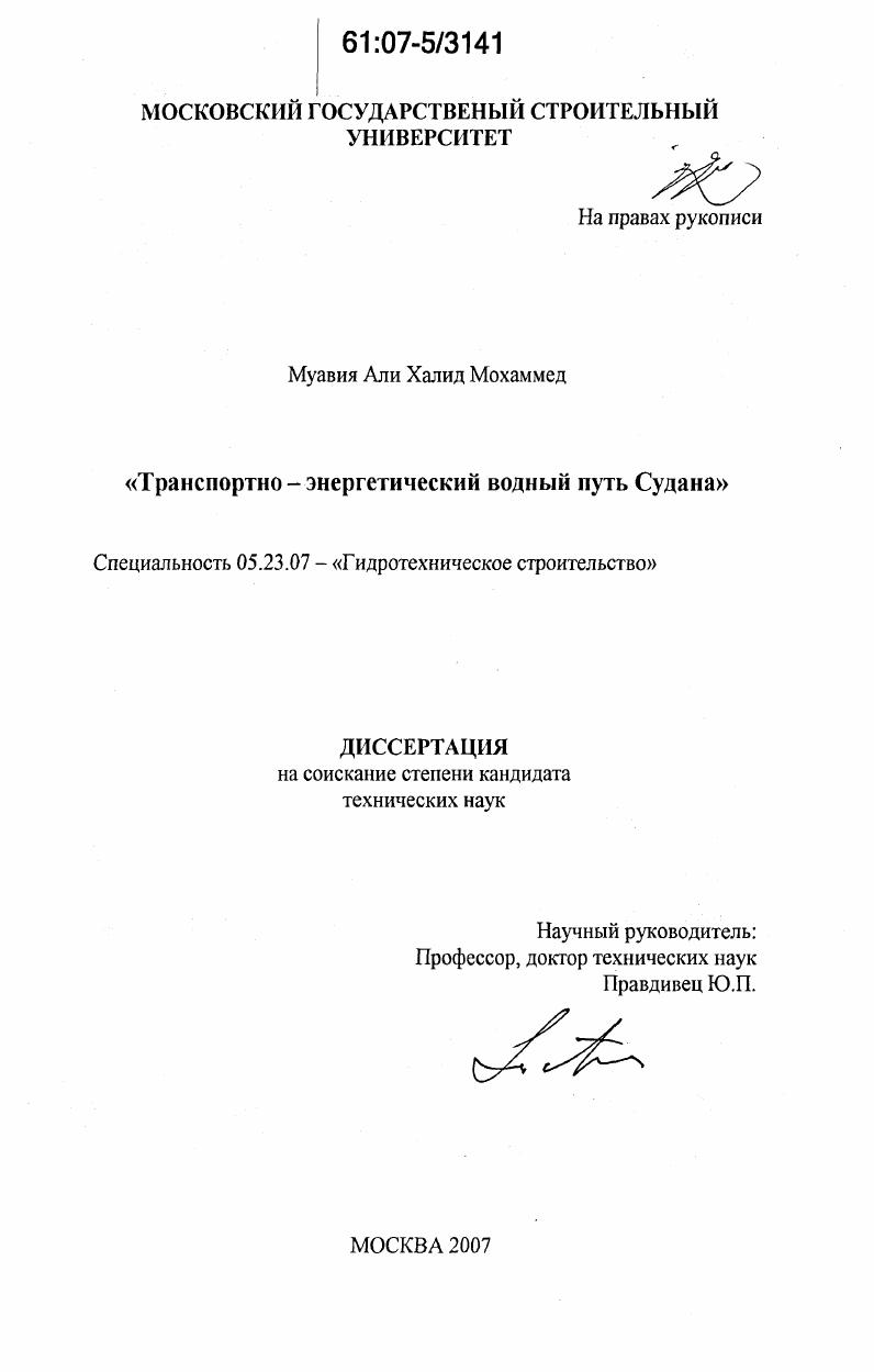 скачать диссертацию Транспортно - энергетический водный путь Судана Транспортно - энергетический водный путь Судана