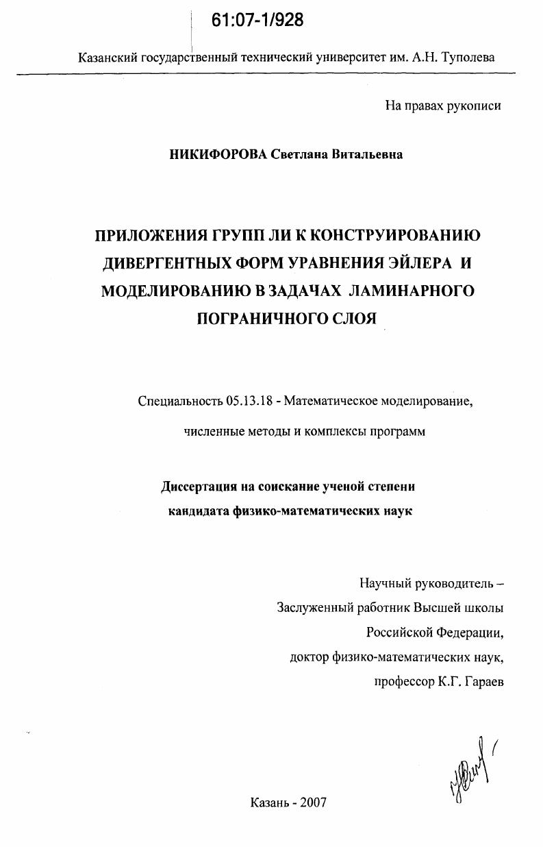 скачать диссертацию Приложения групп ЛИ к конструированию дивергентных форм уравнения Эйлера и моделированию в задачах ламинарного пограничного слоя Приложения групп ЛИ к конструированию дивергентных форм уравнения Эйлера и моделированию в задачах ламинарного пограничного слоя
