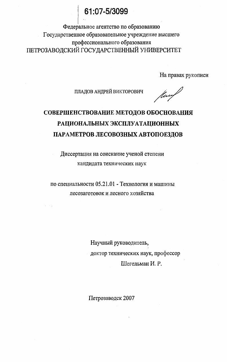 скачать диссертацию Совершенствование методов обоснования рациональных эксплуатационных параметров лесовозных автопоездов Совершенствование методов обоснования рациональных эксплуатационных параметров лесовозных автопоездов