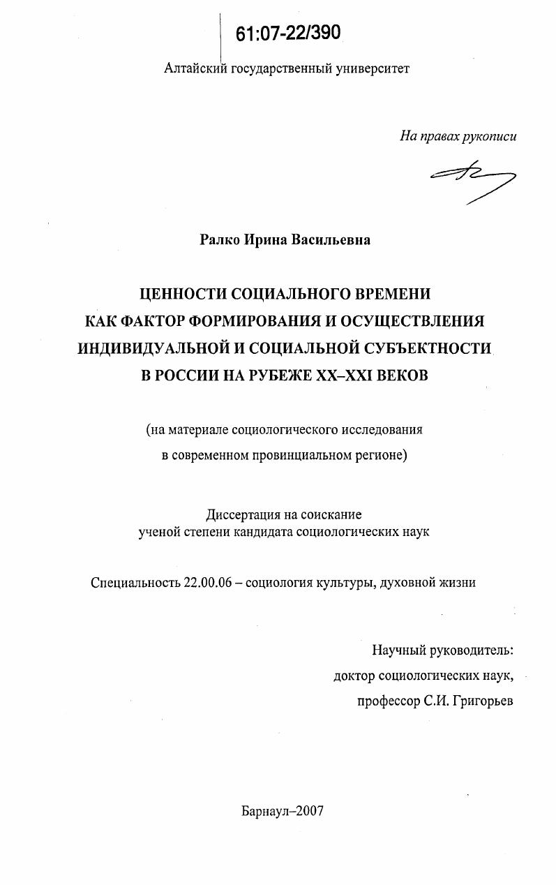 Ценности социального времени как фактор формирования и осуществления индивидуальной и социальной субъектности в России на рубеже XX - XXI веков