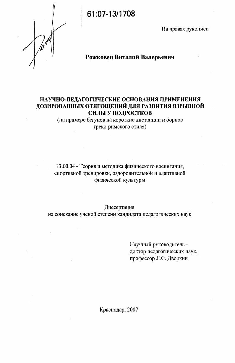 скачать диссертацию Научно-педагогические основания применения дозированных отягощений для развития взрывной силы у подростков : на примере бегунов на короткие дистанции и борцов греко-римского стиля Научно-педагогические основания применения дозированных отягощений для развития взрывной силы у подростков : на примере бегунов на короткие дистанции и борцов греко-римского стиля
