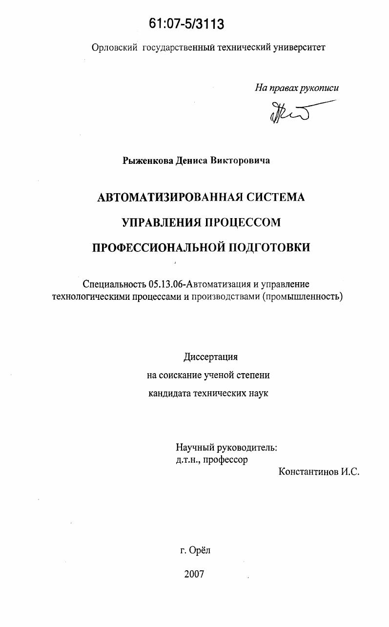 скачать диссертацию Автоматизированная система управления процессом профессиональной подготовки Автоматизированная система управления процессом профессиональной подготовки