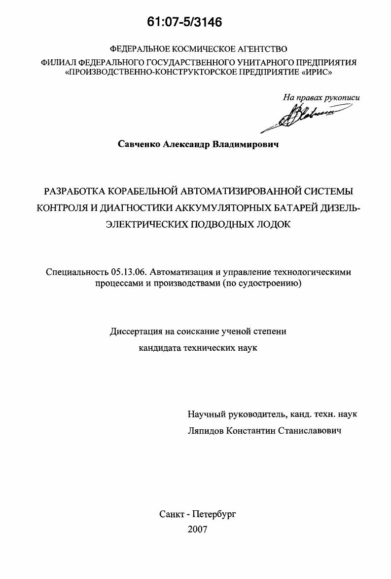 Разработка корабельной автоматизированной системы контроля и диагностики аккумуляторных батарей дизель-электрических подводных лодок