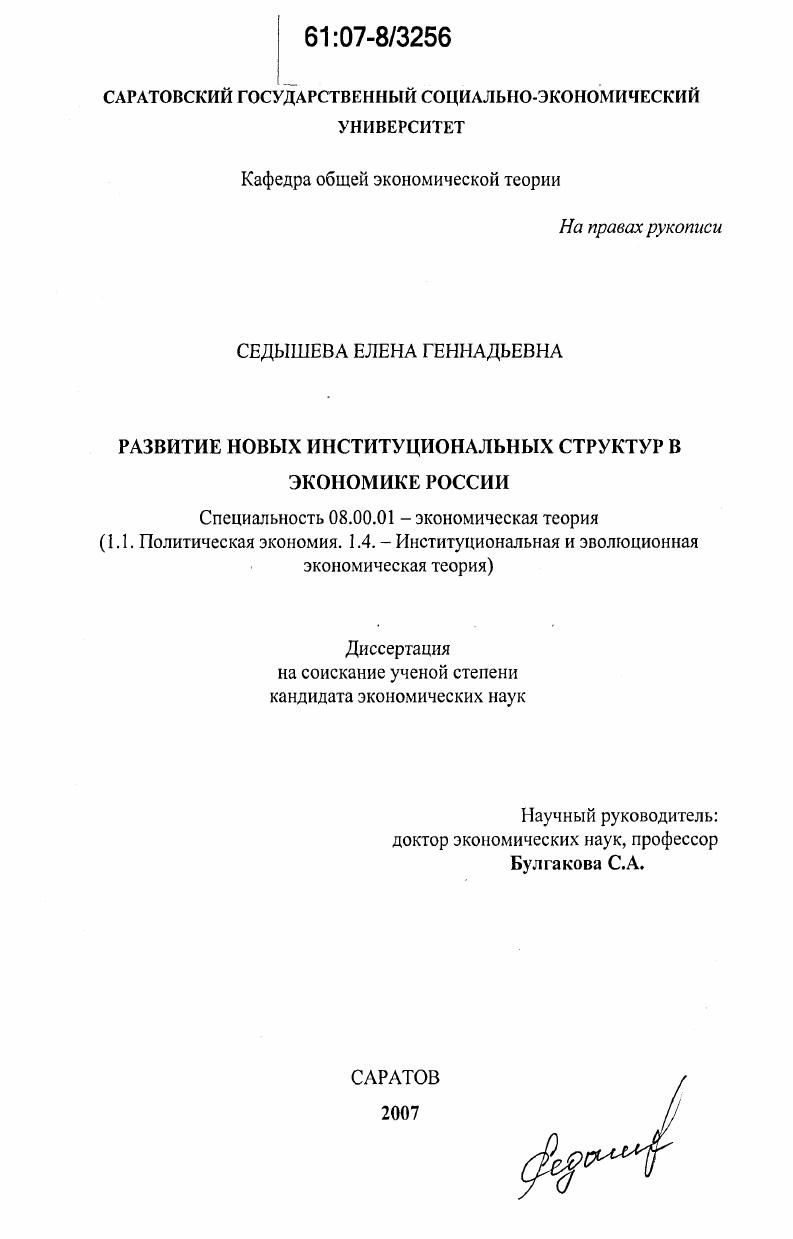 Развитие новых институциональных структур в экономике России