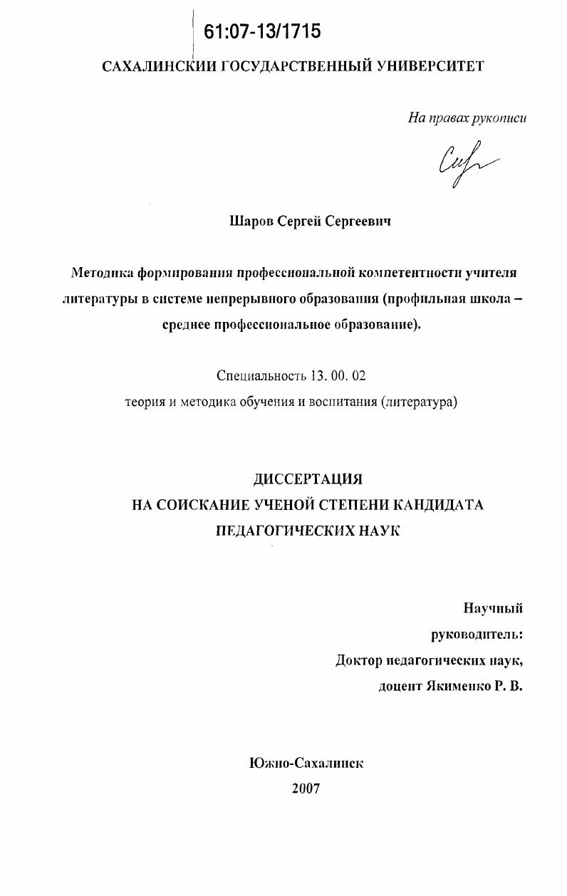 скачать диссертацию Методика формирования профессиональной компетентности учителя литературы в системе непрерывного образования : профильная школа-среднее профессиональное образование Методика формирования профессиональной компетентности учителя литературы в системе непрерывного образования : профильная школа-среднее профессиональное образование