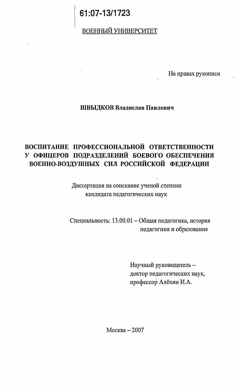 скачать диссертацию Воспитание профессиональной ответственности у офицеров подразделений боевого обеспечения Военно-воздушных сил Российской Федерации Воспитание профессиональной ответственности у офицеров подразделений боевого обеспечения Военно-воздушных сил Российской Федерации