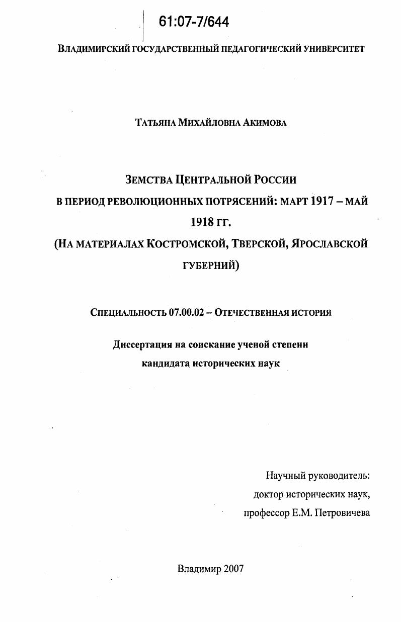 Земства Центральной России в период революционных потрясений: март 1917 - май 1918 гг. : на материалах Костромской, Тверской, Ярославской губерний