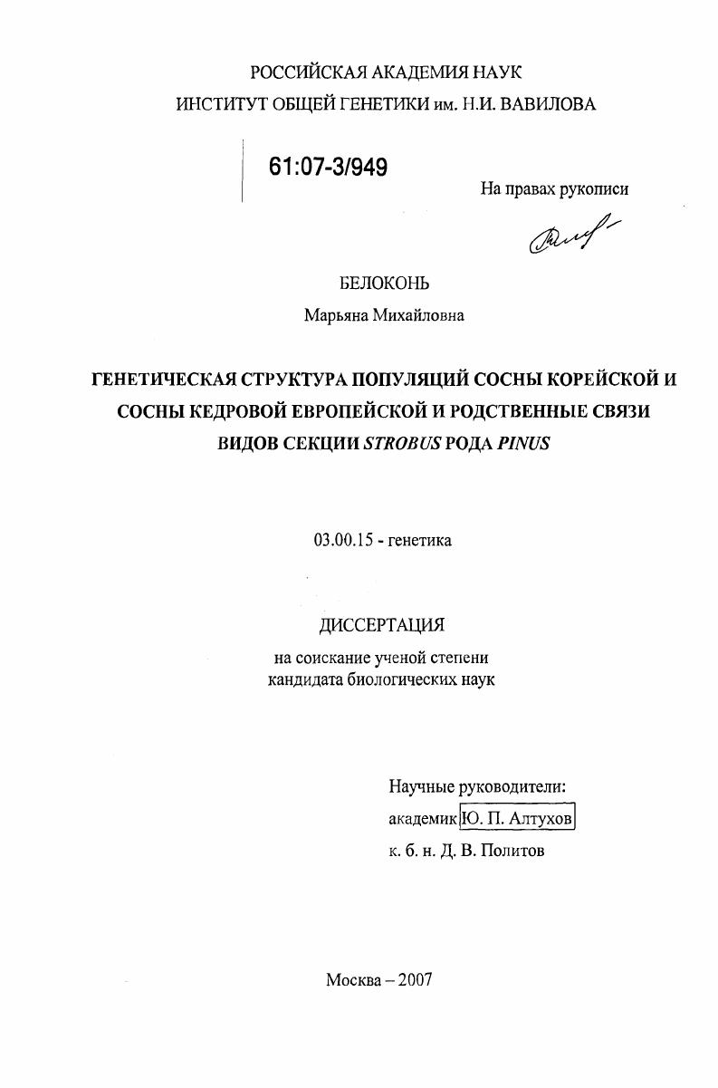 Генетическая структура популяций сосны корейской и сосны кедровой европейской и родственные связи видов секции Strobus рода Pinus
