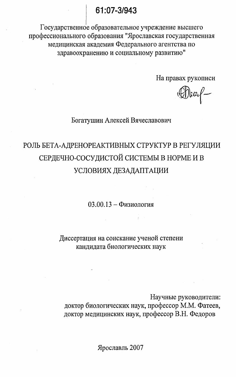 Роль бета-адренореактивных структур в регуляции сердечно-сосудистой системы в норме и в условиях дезадаптации