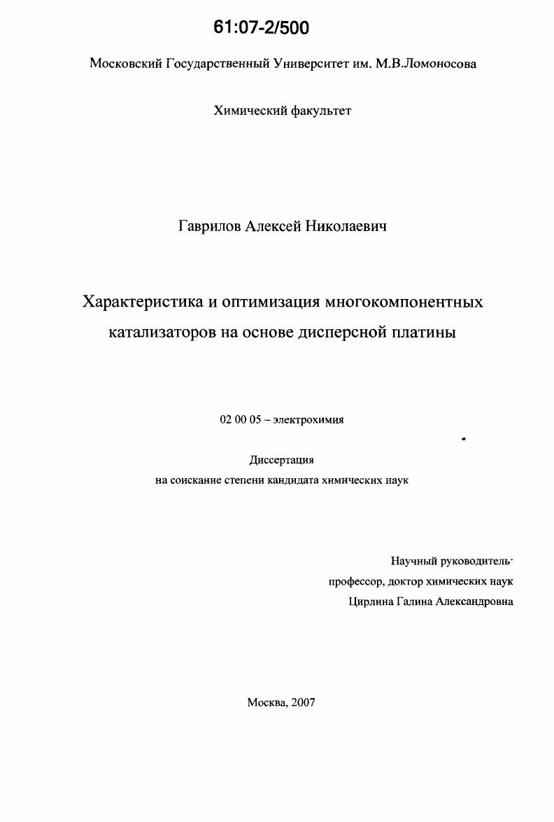 скачать диссертацию Характеристика и оптимизация многокомпонентных катализаторов на основе дисперсной платины Характеристика и оптимизация многокомпонентных катализаторов на основе дисперсной платины