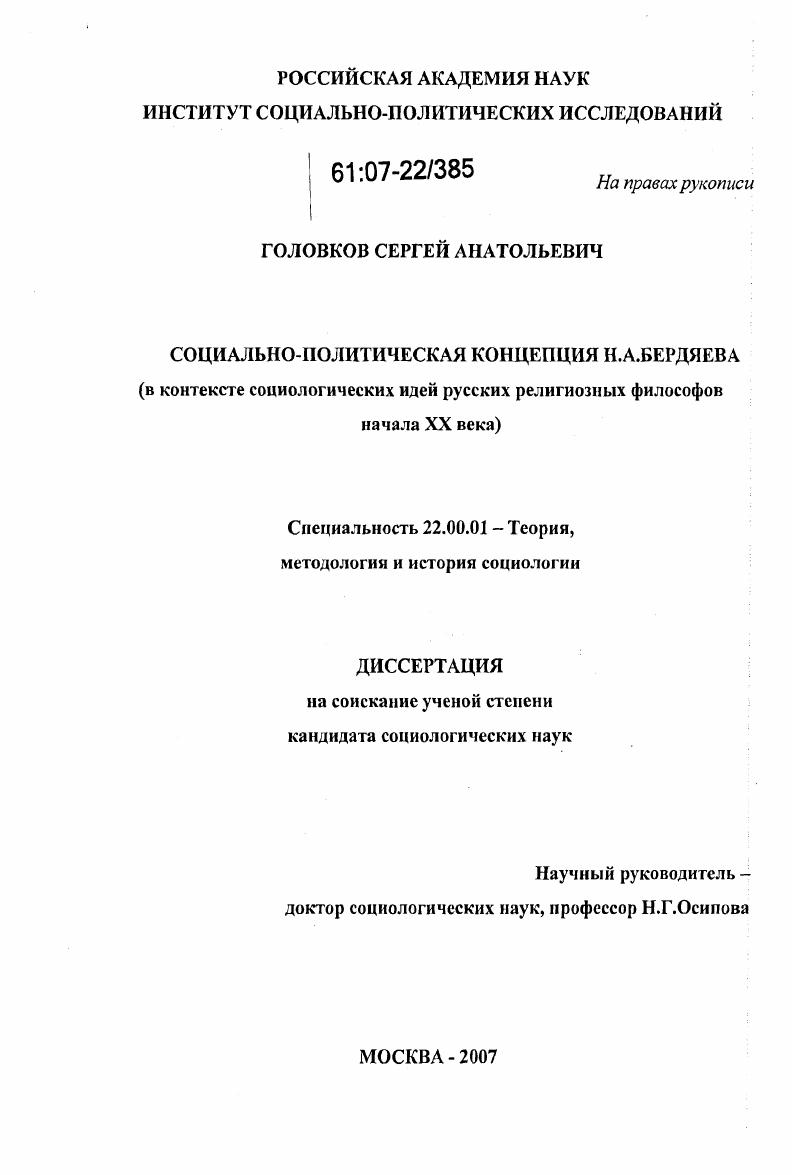 скачать диссертацию Социально-политическая концепция Н.А. Бердяева : в контексте социологических идей русских религиозных философов начала XX века Социально-политическая концепция Н.А. Бердяева : в контексте социологических идей русских религиозных философов начала XX века