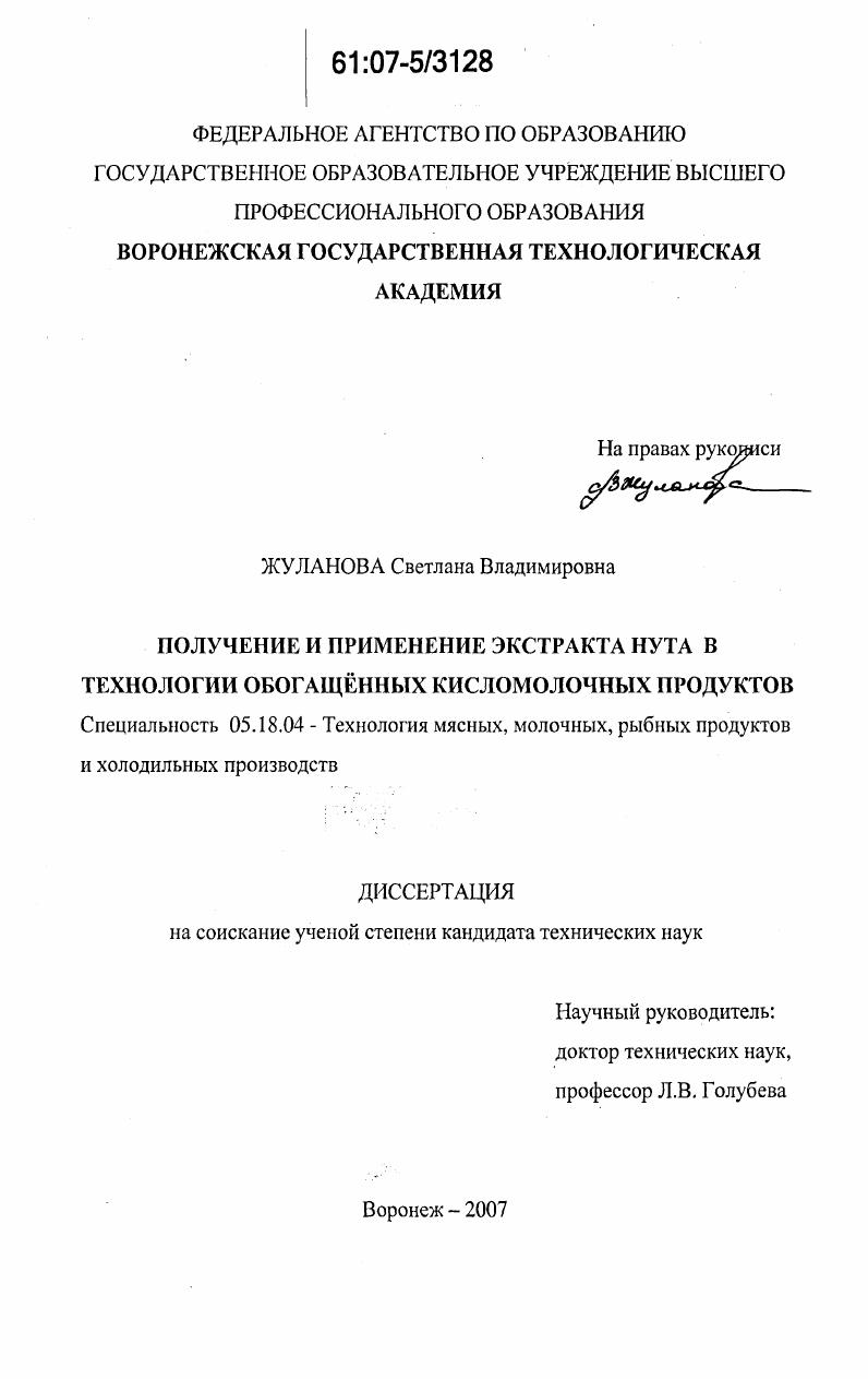 скачать диссертацию Получение и применение экстракта нута в технологии обогащенных кисломолочных продуктов Получение и применение экстракта нута в технологии обогащенных кисломолочных продуктов