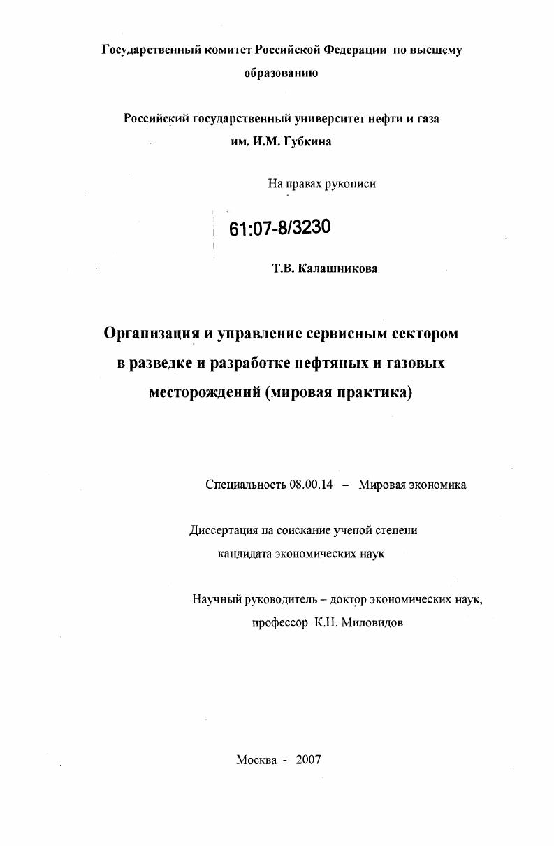 скачать диссертацию Организация и управление сервисным сектором в разведке и разработке нефтяных и газовых месторождений : мировая практика Организация и управление сервисным сектором в разведке и разработке нефтяных и газовых месторождений : мировая практика