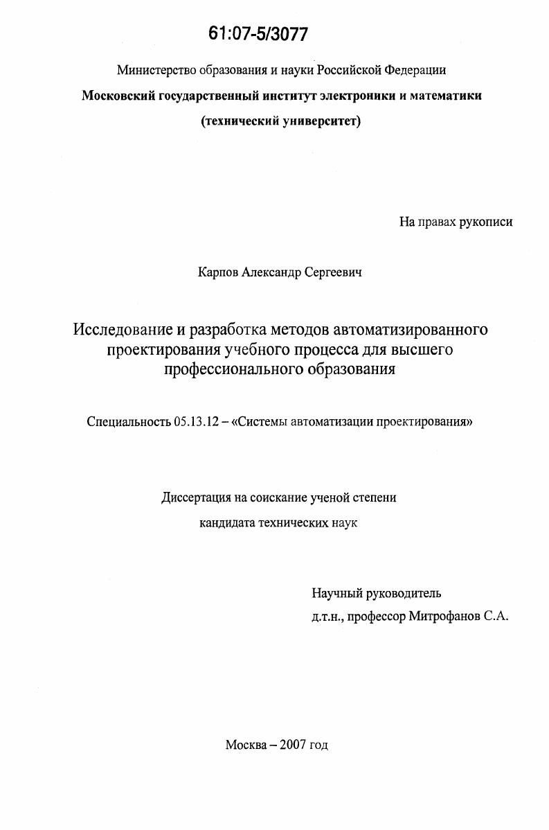 Исследование и разработка методов автоматизированного проектирования учебного процесса для высшего профессионального образования