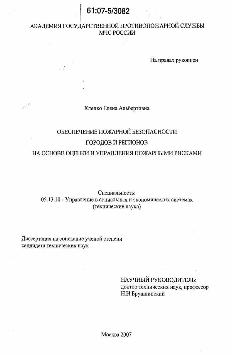 Обеспечение пожарной безопасности городов и регионов на основе оценки и управления пожарными рисками