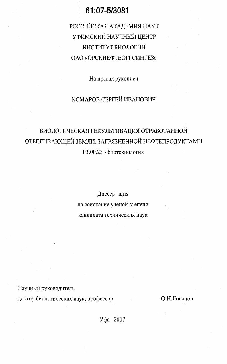Биологическая рекультивация отработанной отбеливающей земли, загрязненной нефтепродуктами