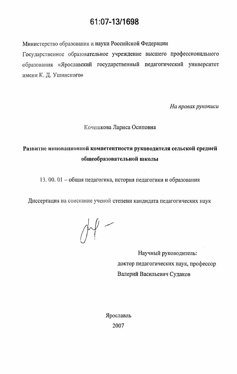 скачать диссертацию Развитие инновационной компетентности руководителя сельской средней общеобразовательной школы Развитие инновационной компетентности руководителя сельской средней общеобразовательной школы