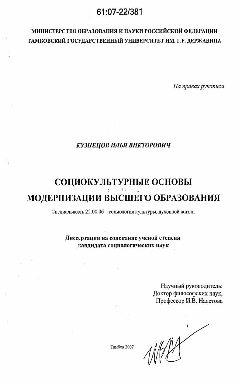 Социокультурные основы модернизации высшего образования