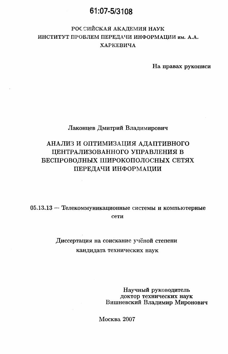 Анализ и оптимизация адаптивного централизованного управления в беспроводных широкополосных сетях передачи информации