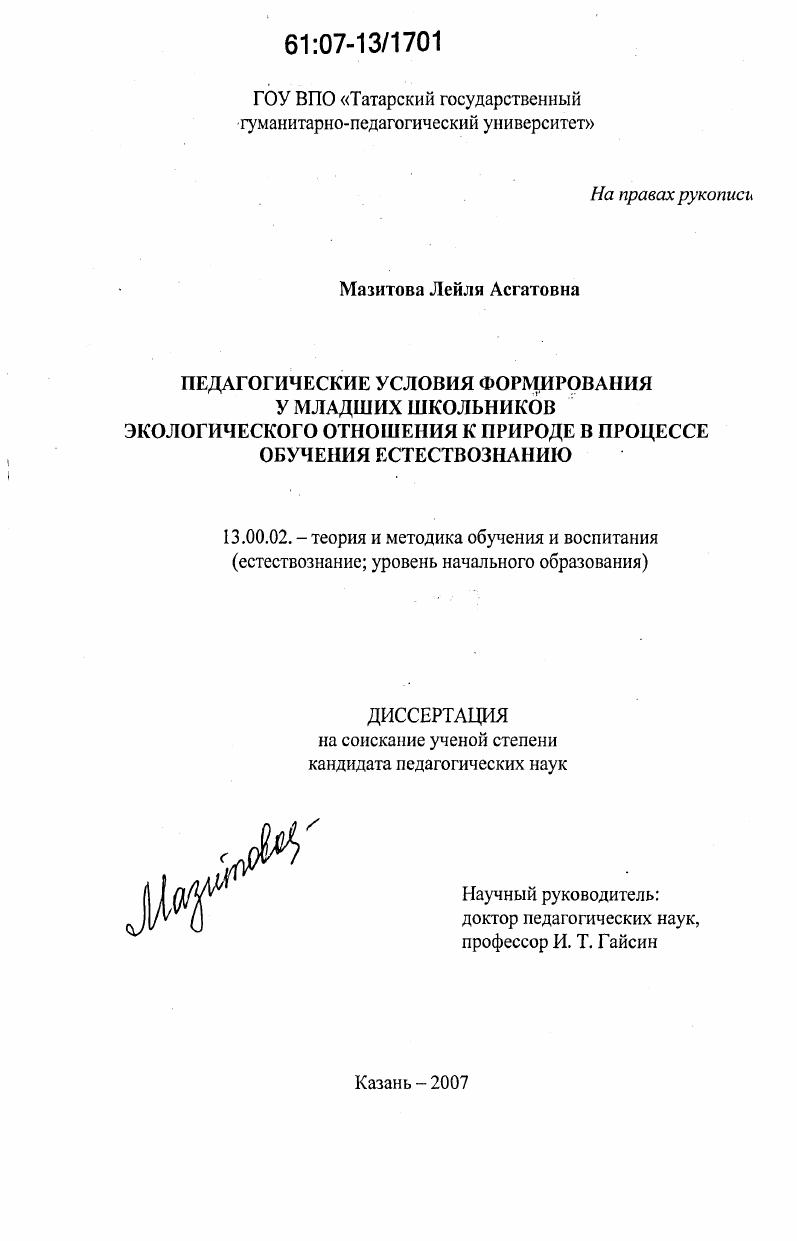 скачать диссертацию Педагогические условия формирования у младших школьников экологического отношения к природе в процессе обучения естествознанию Педагогические условия формирования у младших школьников экологического отношения к природе в процессе обучения естествознанию