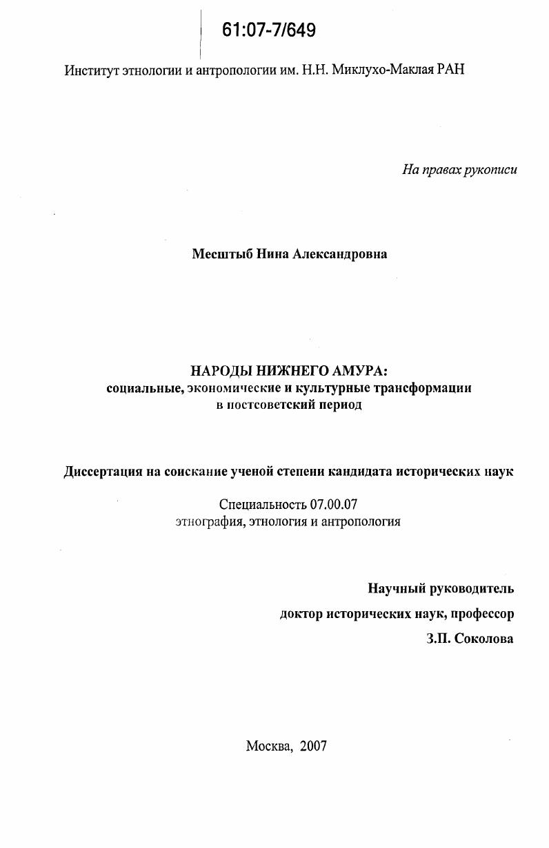 Народы Нижнего Амура: социальные, экономические и культурные трансформации в постсоветский период