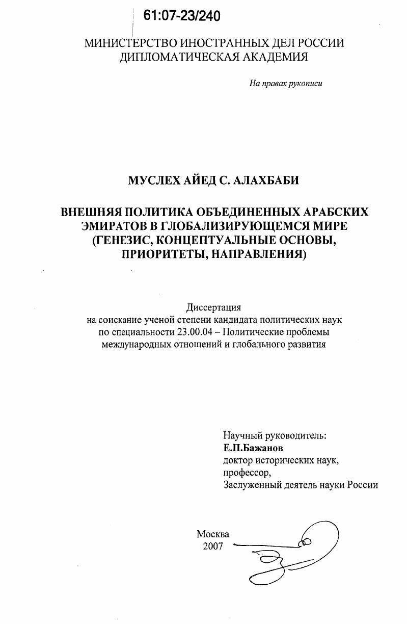Внешняя политика Объединенных Арабских Эмиратов в глобализирующемся мире : генезис, концептуальные основы, приоритеты, направления