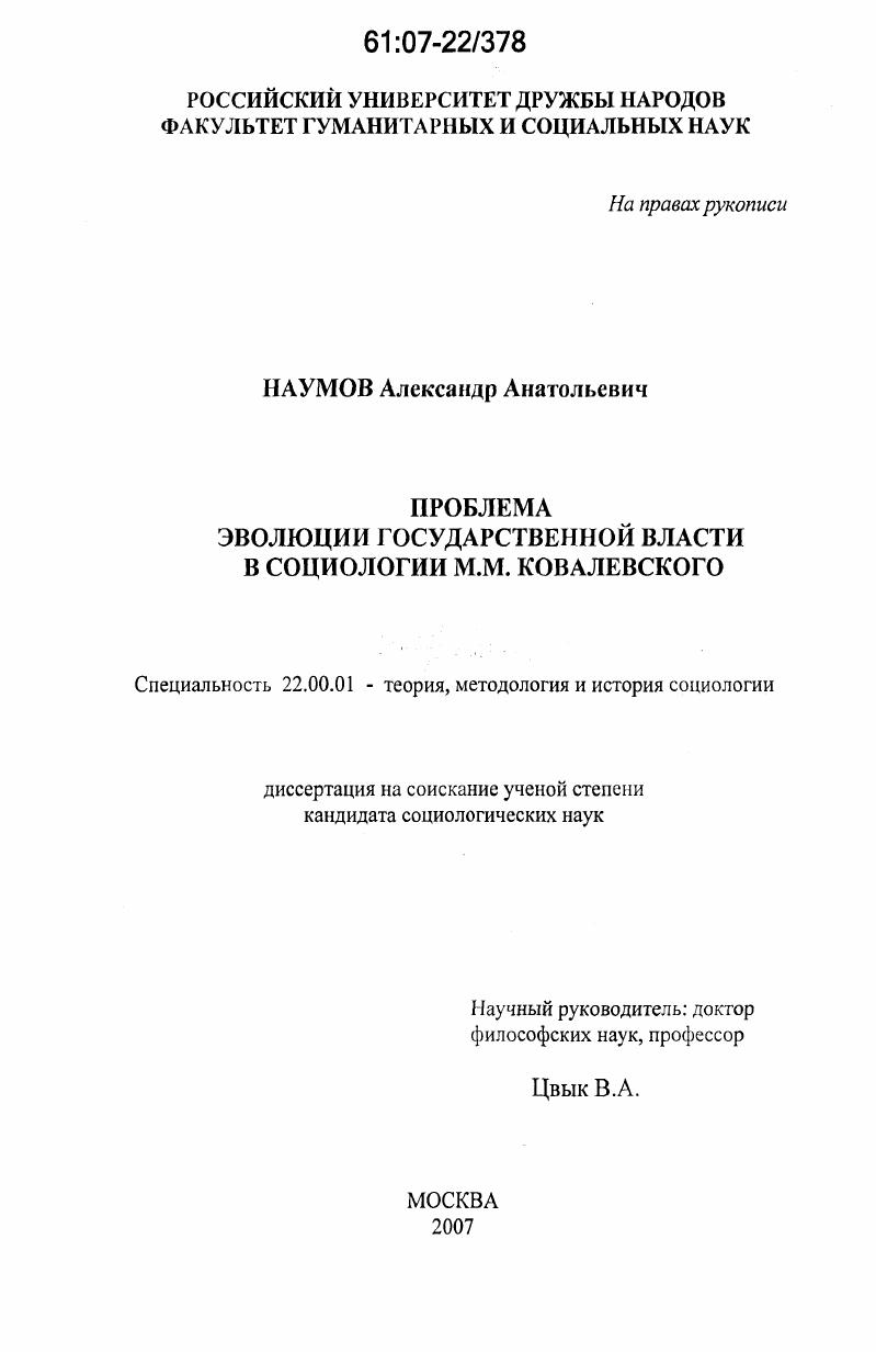 Проблема эволюции государственной власти в социологии М.М. Ковалевского