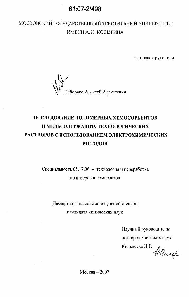 Исследование полимерных хемосорбентов и медьсодержащих технологических растворов с использованием электрохимических методов