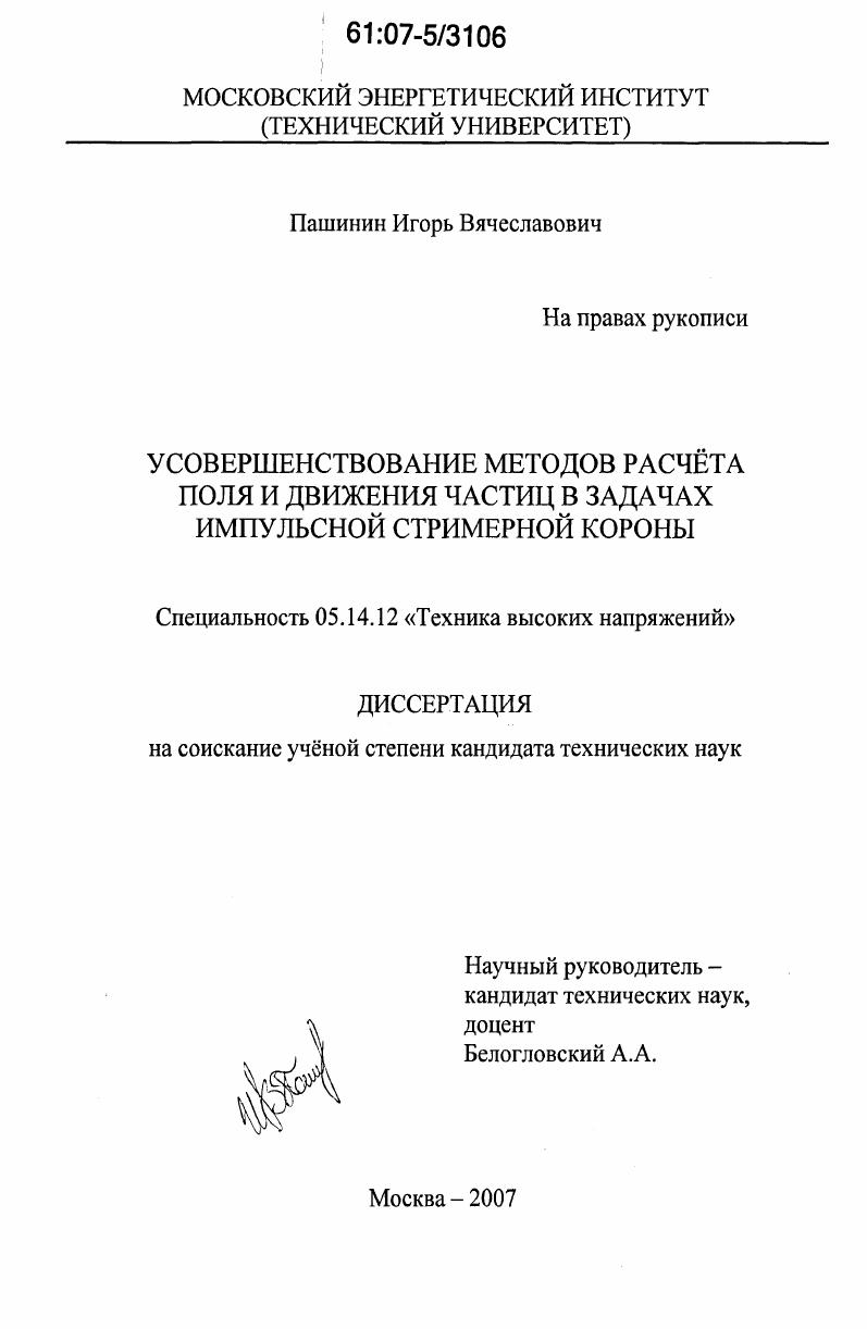 Усовершенствование методов расчета поля и движения частиц в задачах импульсной стримерной короны