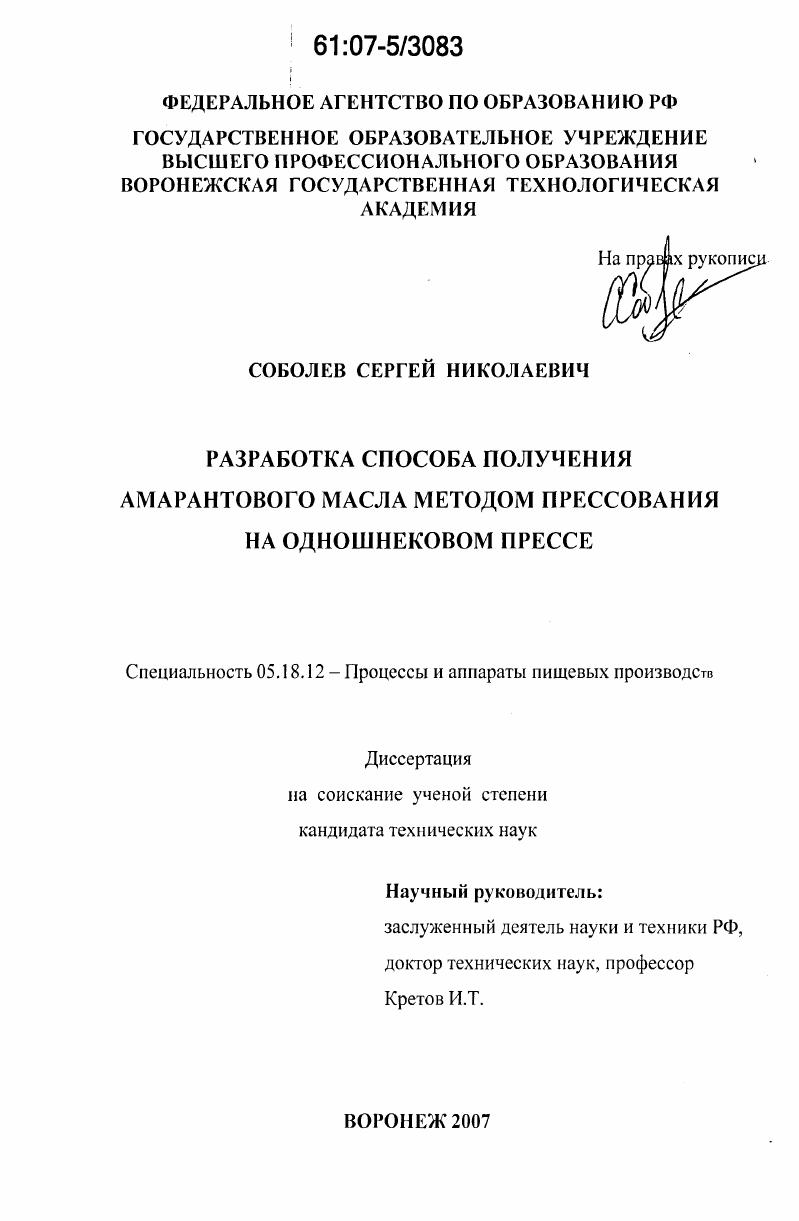 Разработка способа получения амарантового масла методом прессования на одношнековом прессе