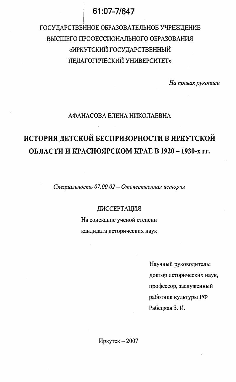 История детской беспризорности в Иркутской области и Красноярском крае в 1920-1930-х гг.