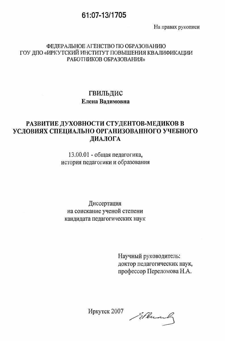 скачать диссертацию Развитие духовности студентов-медиков в условиях специально организованного учебного диалога Развитие духовности студентов-медиков в условиях специально организованного учебного диалога